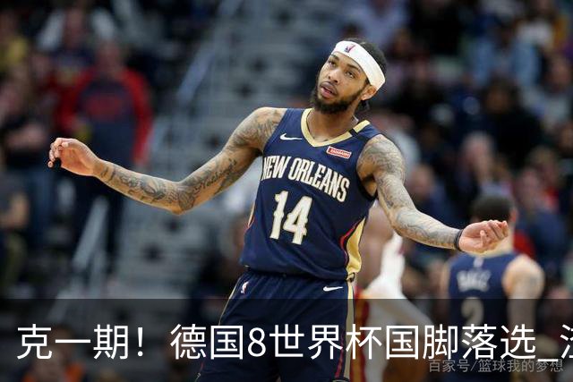 克一期！德国8世界杯国脚落选 渣叔：把这面旗赢回来