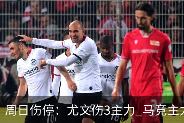 周日伤停：尤文伤3主力 马竞主力前锋出战成疑