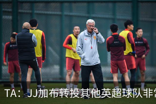 TA：JJ加布转投其他英超球队非常复杂，皇马早已着手运作签下他